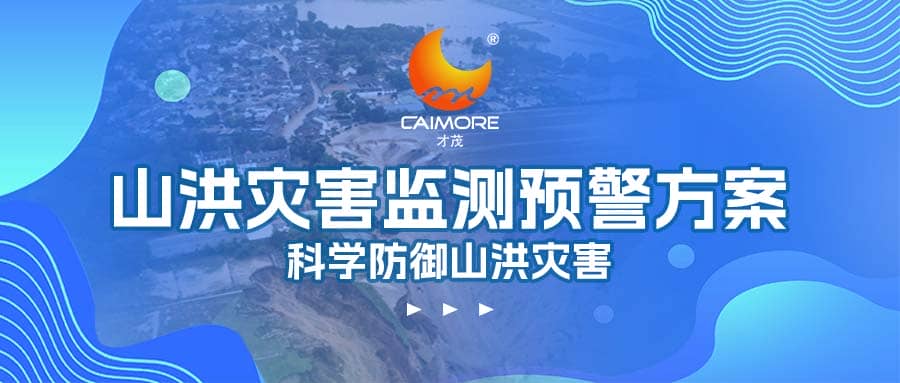 SBOBET利记山洪灾害监测预警方案，科学防御山洪灾害